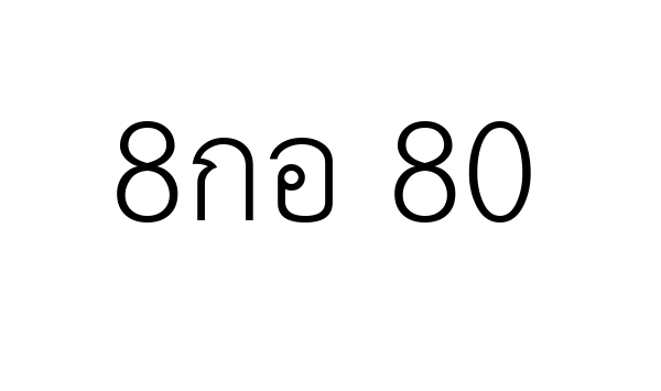 8กอ 80